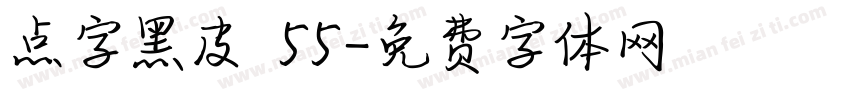 点字黑皮 55字体转换